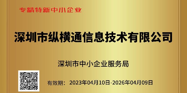 重大喜訊：深圳市中小企業服務局為縱橫通頒發榮譽證書！！！