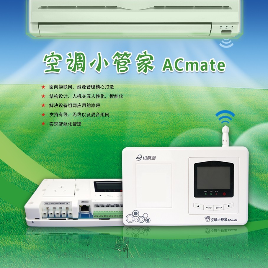 計量型空調小管家