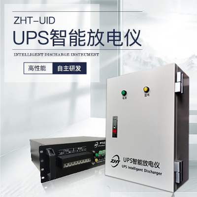 UPS遠程智能放電-縱橫通儀