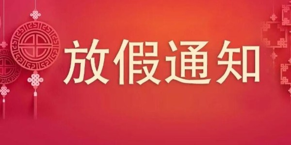 關于2023年中秋國慶我司放假通知