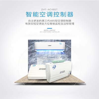 485型空調遠程控制器