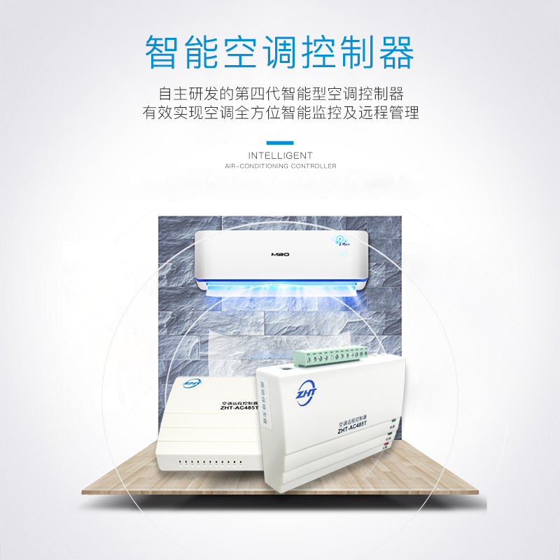 485型空調遠程控制器